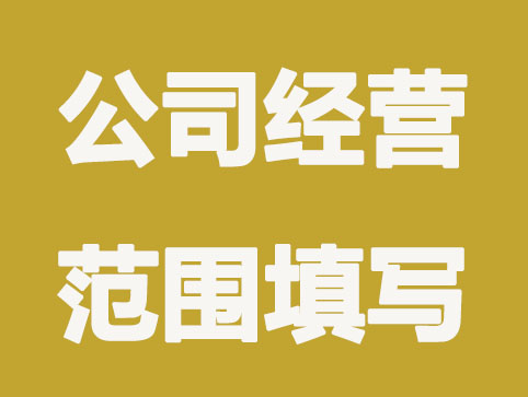 注冊公司經(jīng)營范圍怎么填？這些注意事項(xiàng)要知道