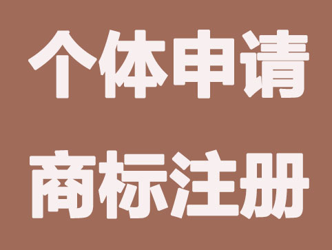 個(gè)體戶如何申請注冊商標(biāo)？