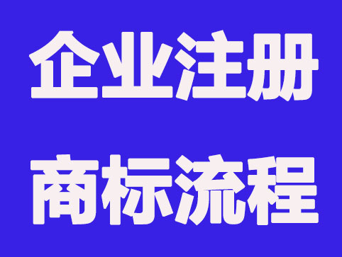 什么是企業(yè)商標(biāo)?企業(yè)必須要注冊商標(biāo)權(quán)嗎？