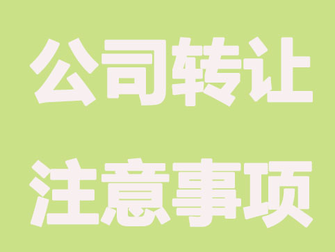 有限公司如何轉(zhuǎn)讓其股權(quán)？預(yù)防措施是什么