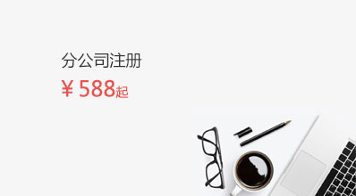 分公司注冊
