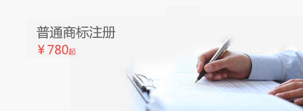 普通商標(biāo)注冊