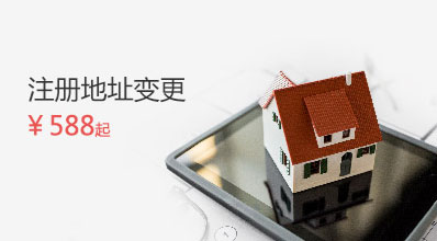 公司注冊地址變更