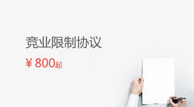 競業(yè)限制協(xié)議
